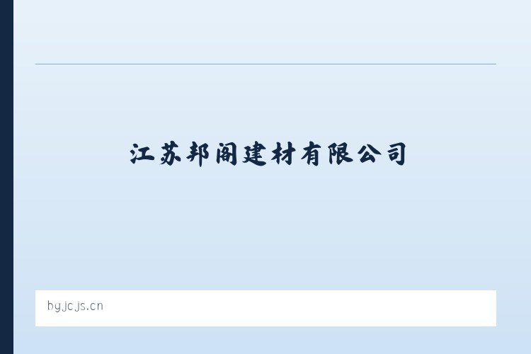 江苏邦阁建材有限公司 列表图