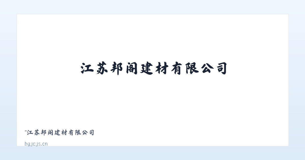 江苏邦阁建材有限公司 主图