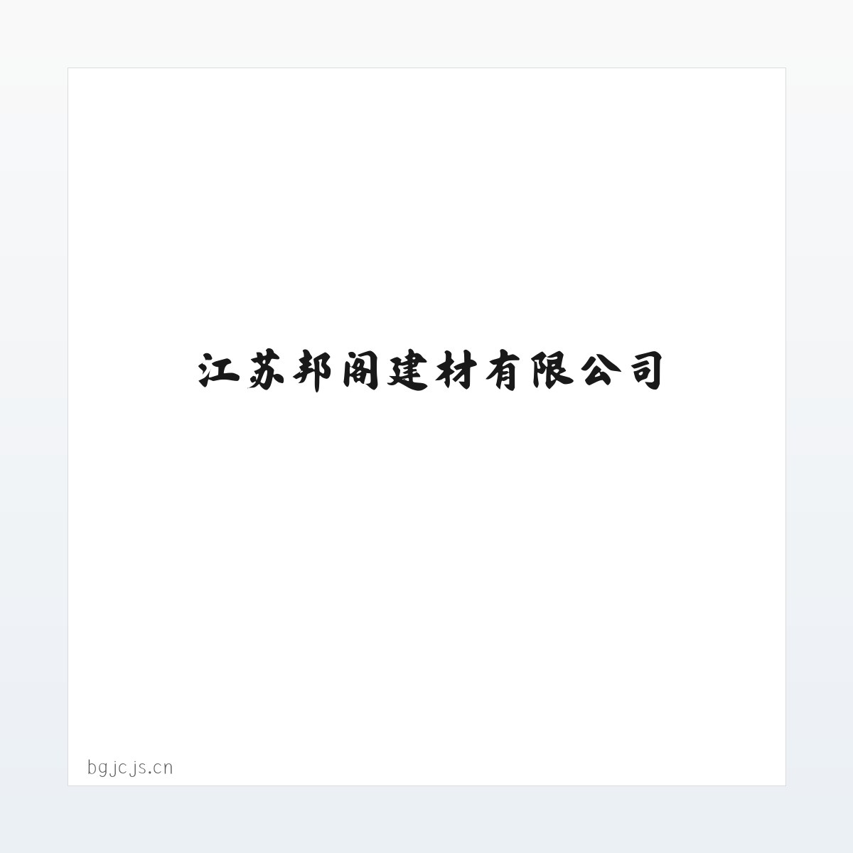 江苏邦阁建材有限公司 方图