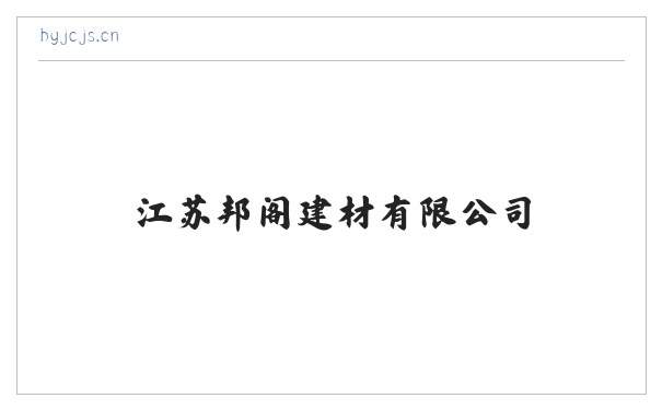 江苏邦阁建材有限公司 缩略图